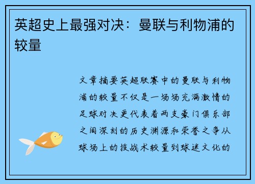英超史上最强对决：曼联与利物浦的较量