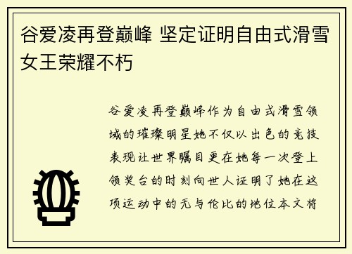 谷爱凌再登巅峰 坚定证明自由式滑雪女王荣耀不朽