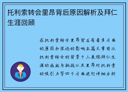 托利索转会里昂背后原因解析及拜仁生涯回顾