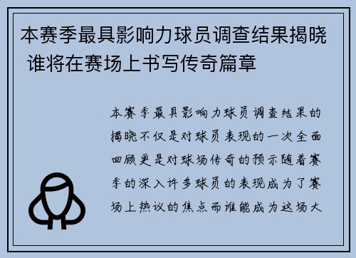 本赛季最具影响力球员调查结果揭晓 谁将在赛场上书写传奇篇章