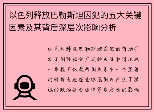 以色列释放巴勒斯坦囚犯的五大关键因素及其背后深层次影响分析
