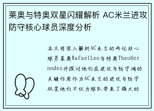 莱奥与特奥双星闪耀解析 AC米兰进攻防守核心球员深度分析