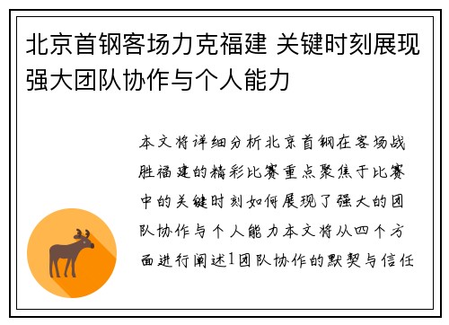 北京首钢客场力克福建 关键时刻展现强大团队协作与个人能力