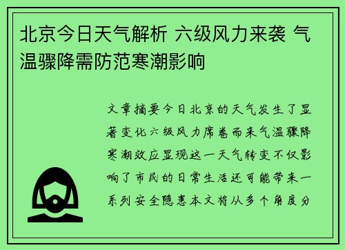 北京今日天气解析 六级风力来袭 气温骤降需防范寒潮影响