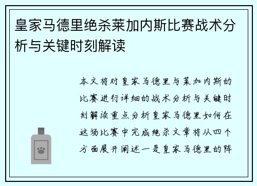 皇家马德里绝杀莱加内斯比赛战术分析与关键时刻解读