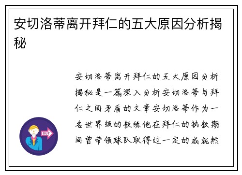 安切洛蒂离开拜仁的五大原因分析揭秘