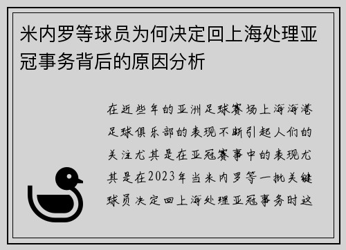 米内罗等球员为何决定回上海处理亚冠事务背后的原因分析