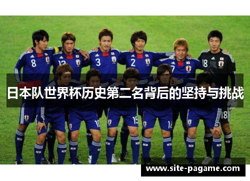 日本队世界杯历史第二名背后的坚持与挑战