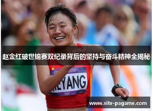 赵金红破世锦赛双纪录背后的坚持与奋斗精神全揭秘