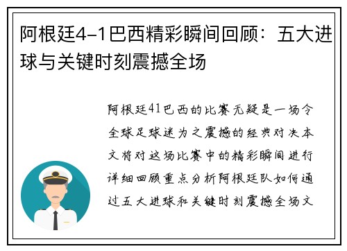 阿根廷4-1巴西精彩瞬间回顾：五大进球与关键时刻震撼全场