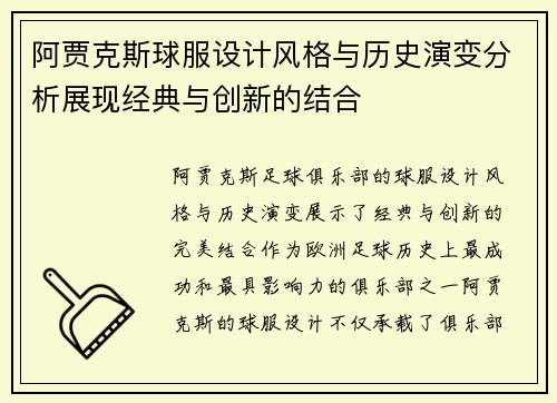 阿贾克斯球服设计风格与历史演变分析展现经典与创新的结合