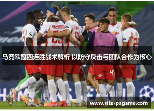 马竞欧冠四连胜战术解析 以防守反击与团队合作为核心 马竞欧冠四连胜战术解析 以防守反击与团队合作为核心