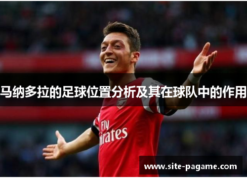 马纳多拉的足球位置分析及其在球队中的作用 马纳多拉的足球位置分析及其在球队中的作用
