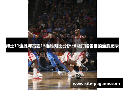 骑士11连胜与雷霆15连胜对比分析 谁能打破各自的连胜纪录 骑士11连胜与雷霆15连胜对比分析 谁能打破各自的连胜纪录