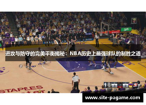 进攻与防守的完美平衡揭秘:NBA历史上最强球队的制胜之道 进攻与防守的完美平衡揭秘:NBA历史上最强球队的制胜之道