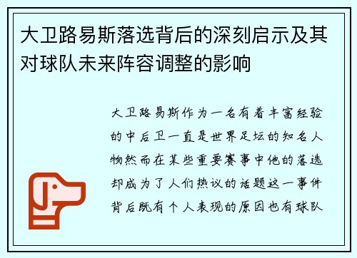 大卫路易斯落选背后的深刻启示及其对球队未来阵容调整的影响 大卫路易斯落选背后的深刻启示及其对球队未来阵容调整的影响