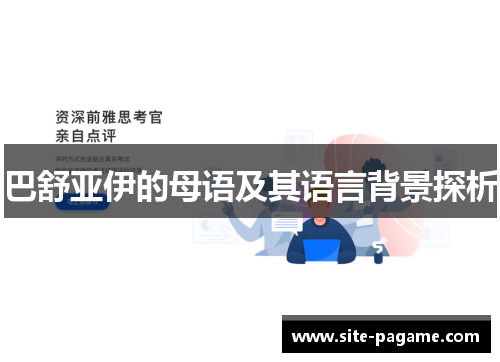 巴舒亚伊的母语及其语言背景探析 巴舒亚伊的母语及其语言背景探析