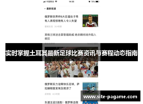 实时掌握土耳其最新足球比赛资讯与赛程动态指南