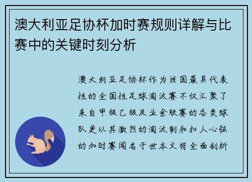 澳大利亚足协杯加时赛规则详解与比赛中的关键时刻分析 澳大利亚足协杯加时赛规则详解与比赛中的关键时刻分析