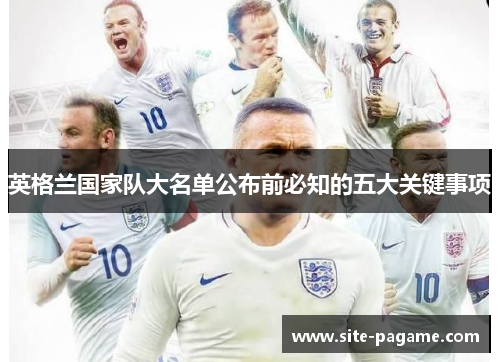 英格兰国家队大名单公布前必知的五大关键事项
