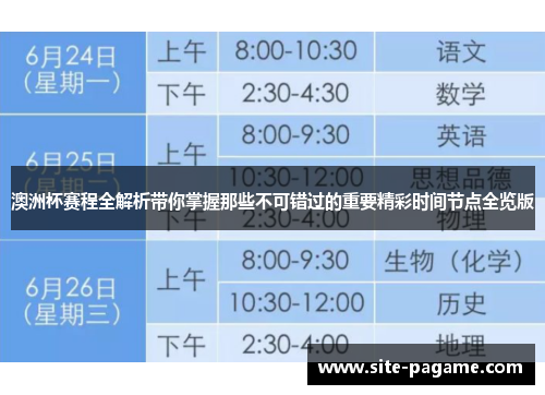 澳洲杯赛程全解析带你掌握那些不可错过的重要精彩时间节点全览版