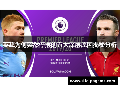 英超为何突然停摆的五大深层原因揭秘分析