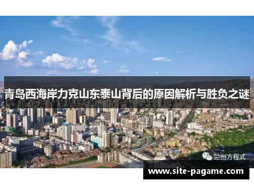 青岛西海岸力克山东泰山背后的原因解析与胜负之谜