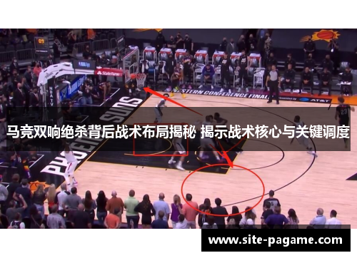 马竞双响绝杀背后战术布局揭秘 揭示战术核心与关键调度