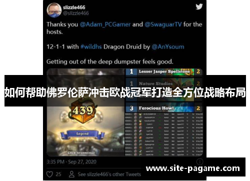 如何帮助佛罗伦萨冲击欧战冠军打造全方位战略布局