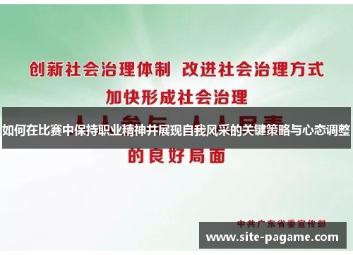 如何在比赛中保持职业精神并展现自我风采的关键策略与心态调整