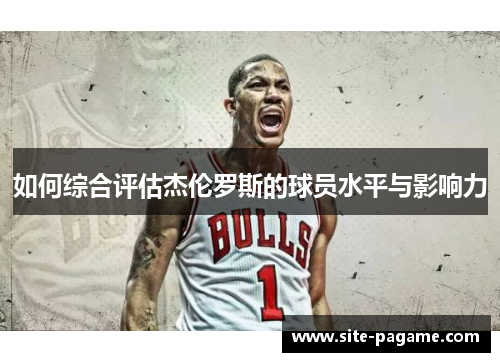 如何综合评估杰伦罗斯的球员水平与影响力