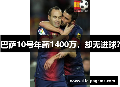 巴萨10号年薪1400万,却无进球? 巴萨10号年薪1400万,却无进球?