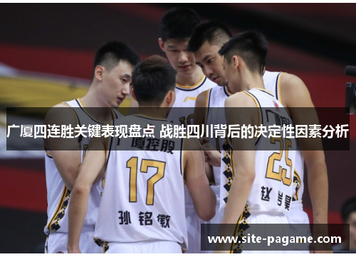 广厦四连胜关键表现盘点 战胜四川背后的决定性因素分析