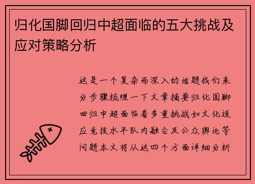归化国脚回归中超面临的五大挑战及应对策略分析