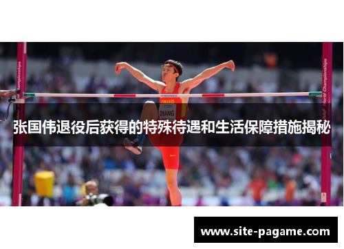 张国伟退役后获得的特殊待遇和生活保障措施揭秘