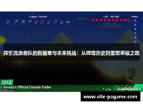 探索流浪者队的新篇章与未来挑战:从辉煌历史到重塑荣耀之路 探索流浪者队的新篇章与未来挑战:从辉煌历史到重塑荣耀之路