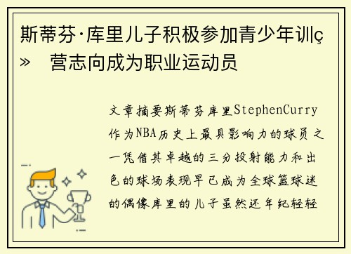斯蒂芬·库里儿子积极参加青少年训练营志向成为职业运动员 斯蒂芬·库里儿子积极参加青少年训练营志向成为职业运动员
