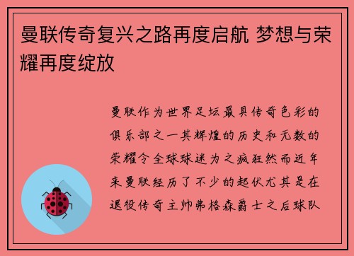 曼联传奇复兴之路再度启航 梦想与荣耀再度绽放 曼联传奇复兴之路再度启航 梦想与荣耀再度绽放