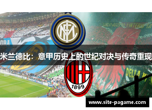 米兰德比：意甲历史上的世纪对决与传奇重现