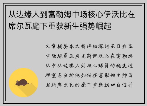 从边缘人到富勒姆中场核心伊沃比在席尔瓦麾下重获新生强势崛起