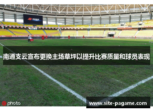 南通支云宣布更换主场草坪以提升比赛质量和球员表现