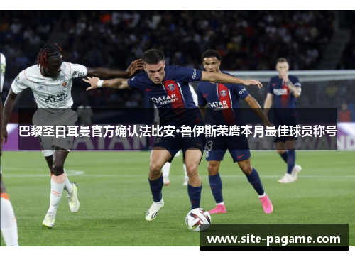 巴黎圣日耳曼官方确认法比安·鲁伊斯荣膺本月最佳球员称号 巴黎圣日耳曼官方确认法比安·鲁伊斯荣膺本月最佳球员称号