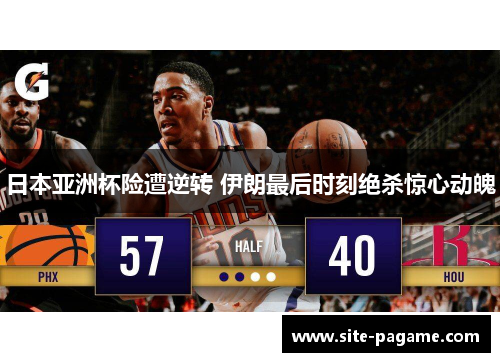 日本亚洲杯险遭逆转 伊朗最后时刻绝杀惊心动魄