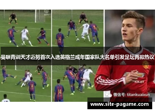 曼联青训天才迈努首次入选英格兰成年国家队大名单引发足坛再掀热议
