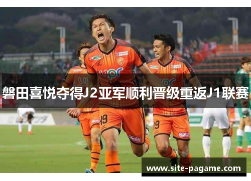 磐田喜悦夺得J2亚军顺利晋级重返J1联赛