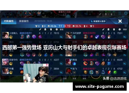 西部第一强势登场 亚历山大与射手们的卓越表现引爆赛场