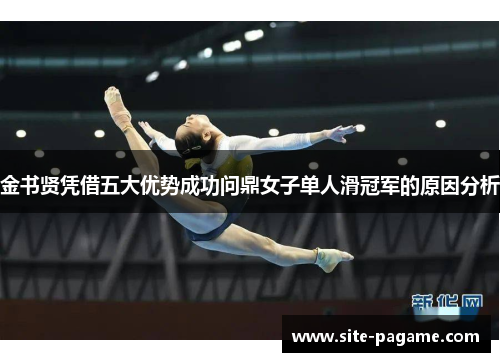 金书贤凭借五大优势成功问鼎女子单人滑冠军的原因分析