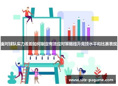 面对球队实力差距如何制定有效应对策略提升竞技水平和比赛表现