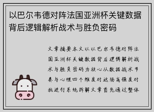 以巴尔韦德对阵法国亚洲杯关键数据背后逻辑解析战术与胜负密码 以巴尔韦德对阵法国亚洲杯关键数据背后逻辑解析战术与胜负密码