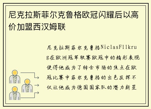 尼克拉斯菲尔克鲁格欧冠闪耀后以高价加盟西汉姆联
